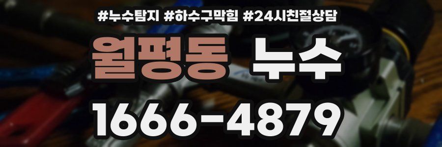 월평동 누수