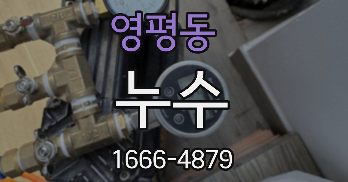 영평동 누수