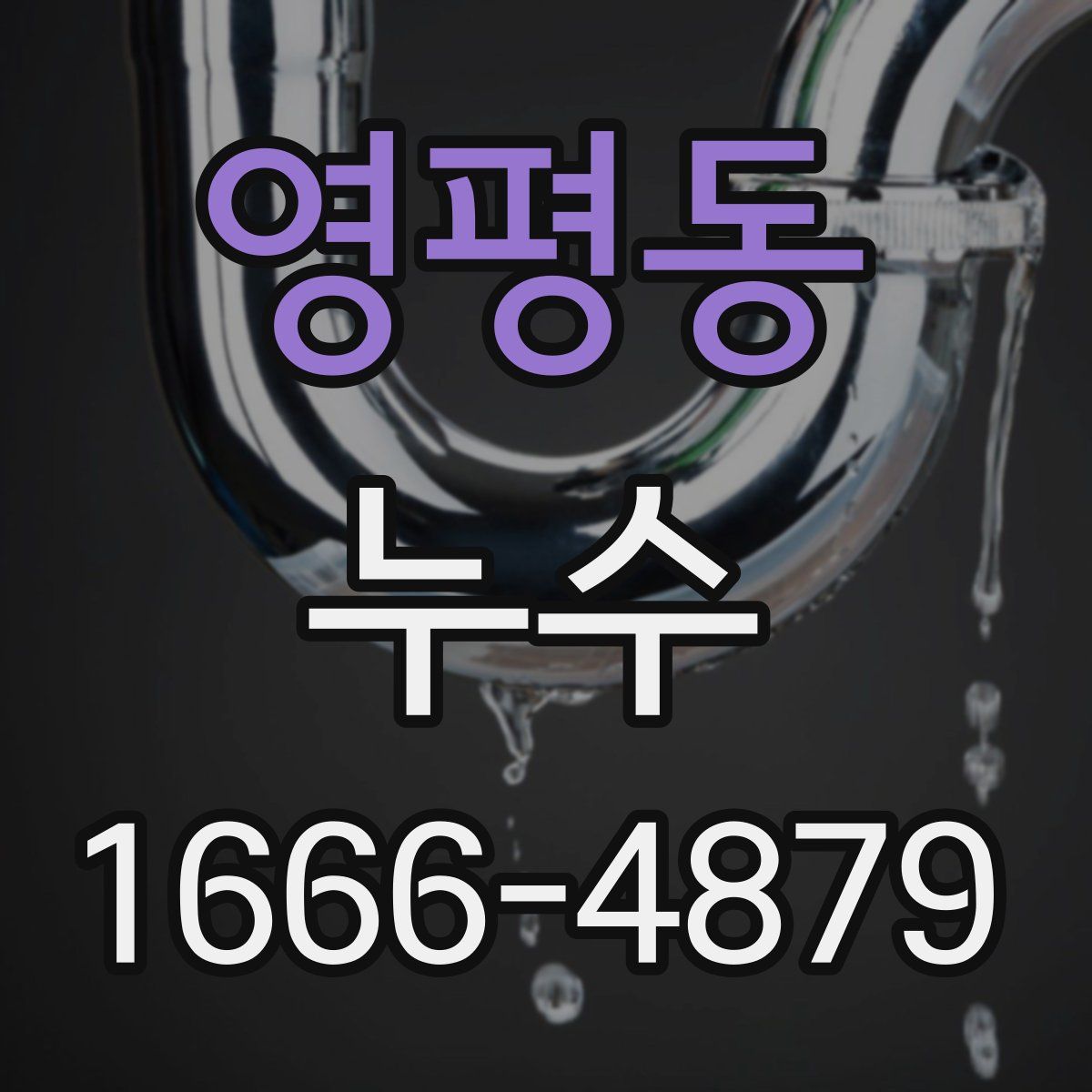 영평동 누수