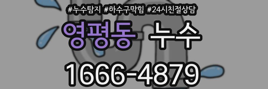 영평동 누수