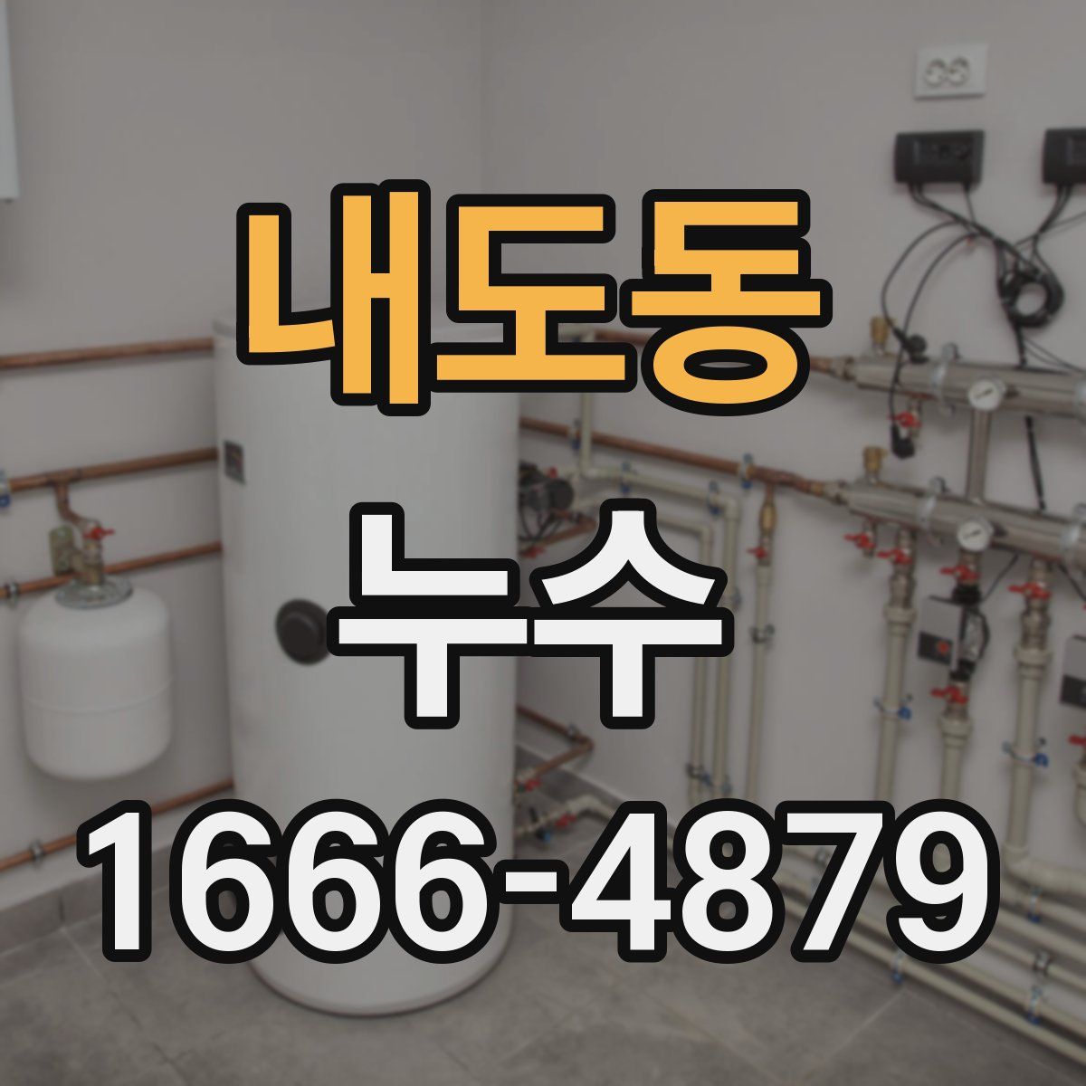 내도동 누수
