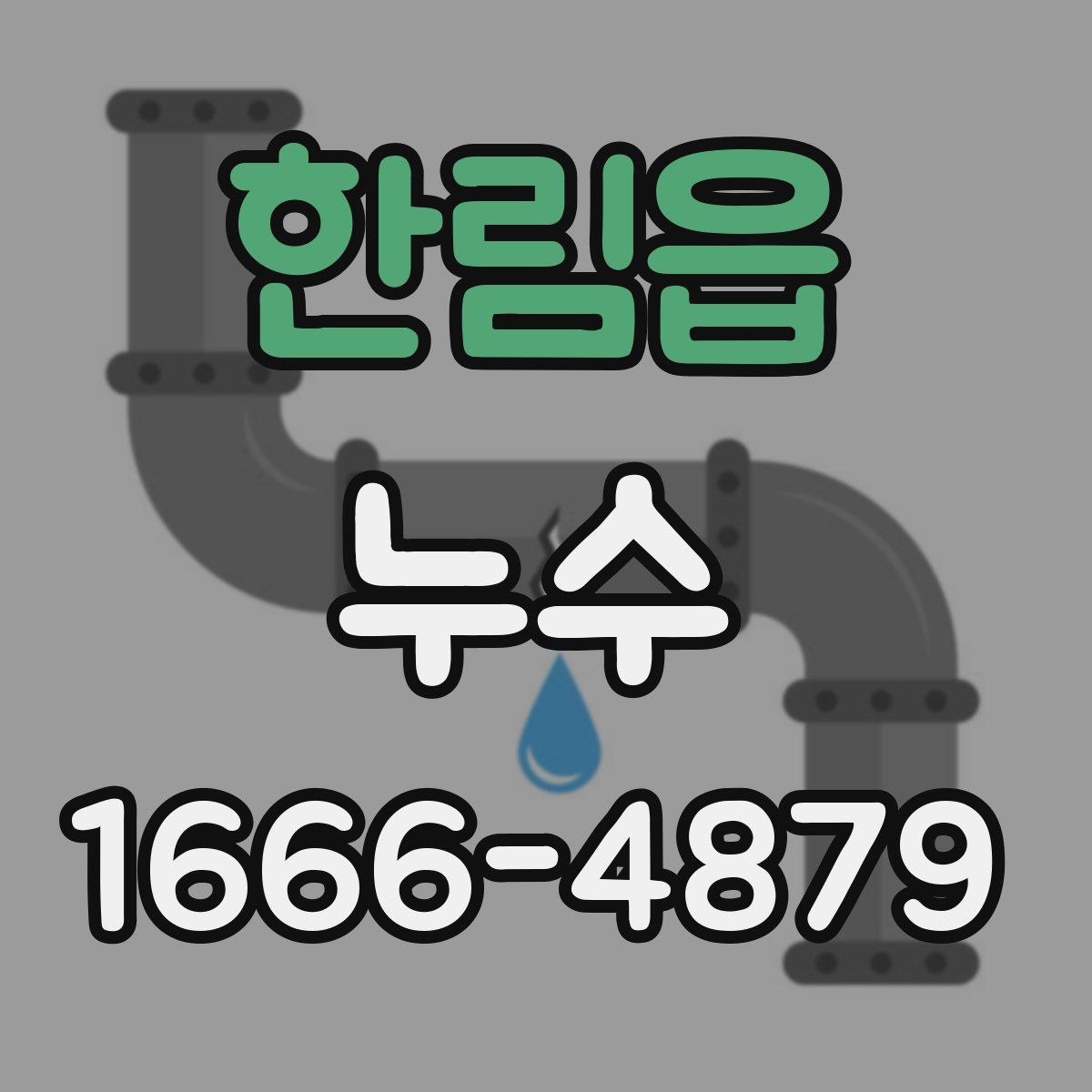 한림읍 누수