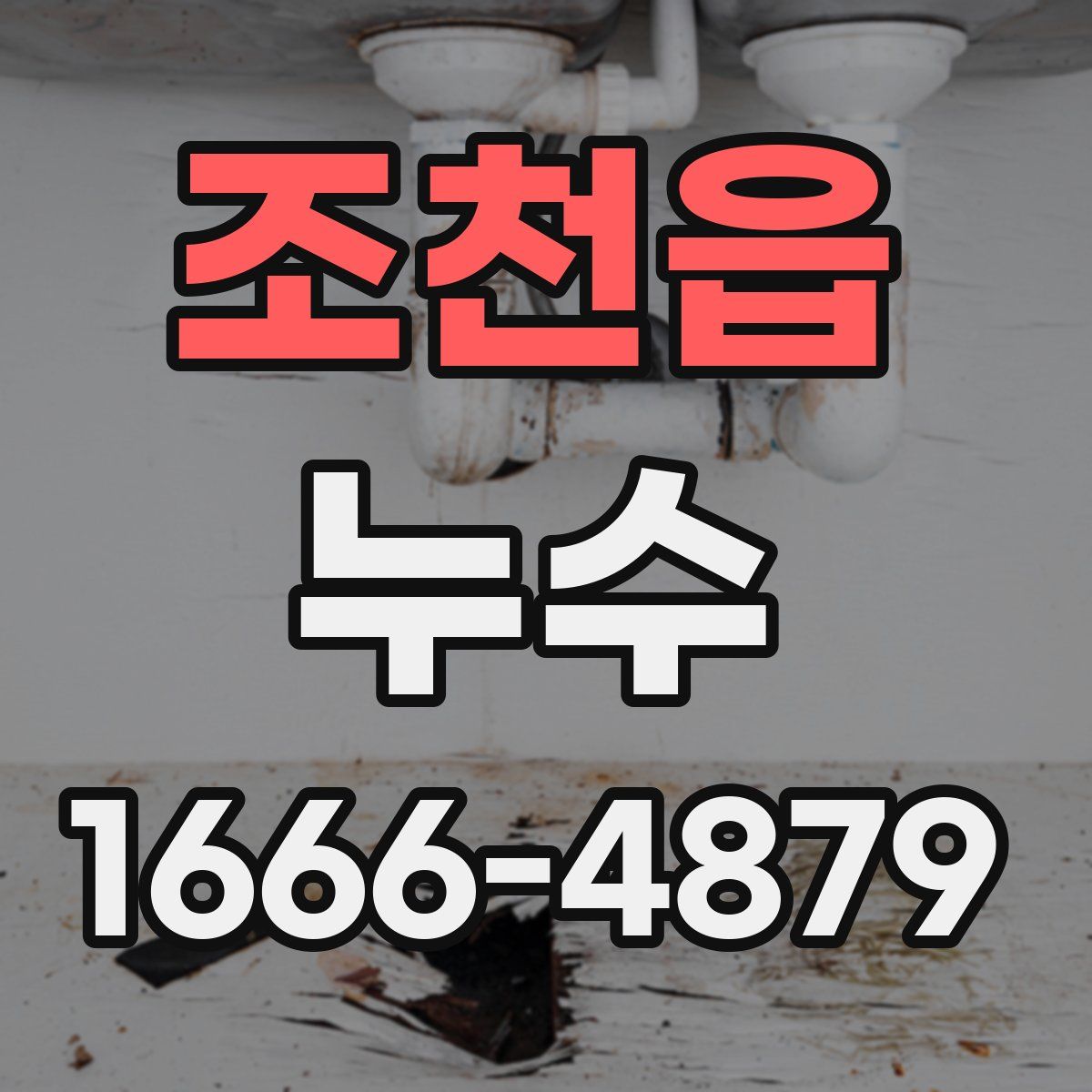 조천읍 누수