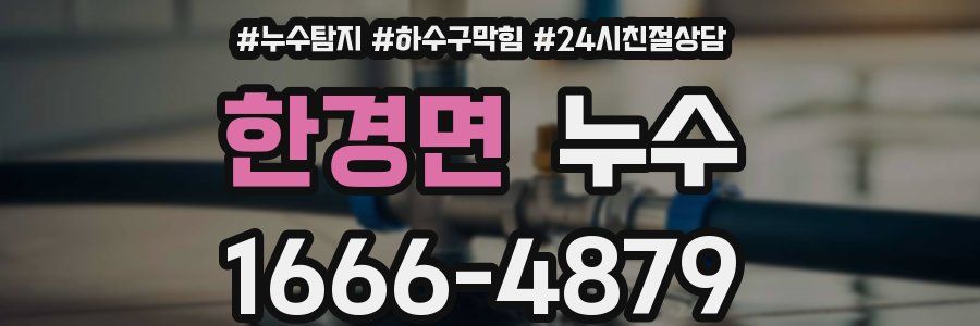 한경면 누수