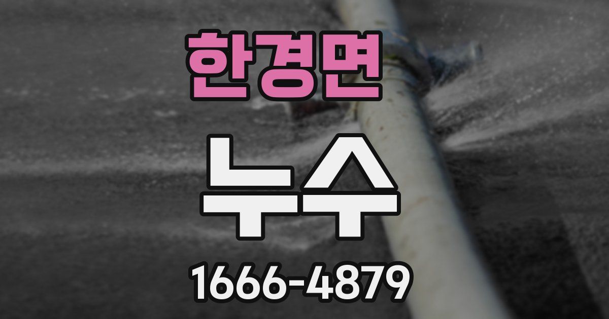 한경면 누수