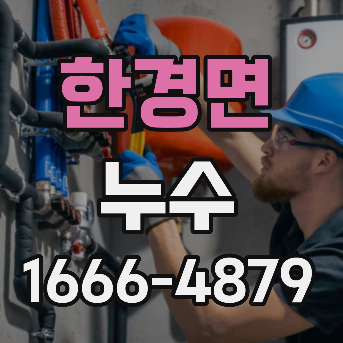 한경면 누수