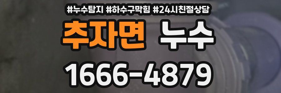 추자면 누수