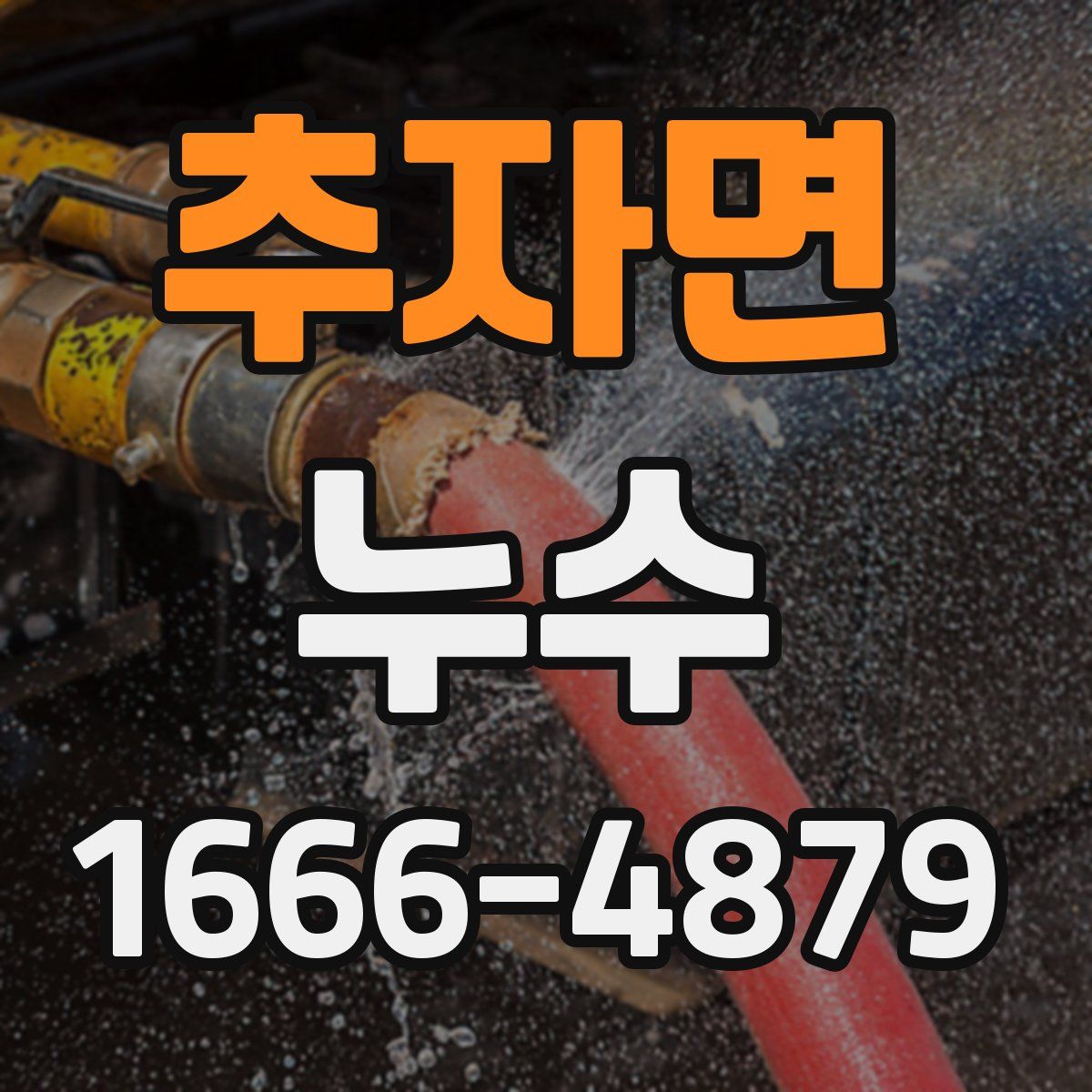 추자면 누수