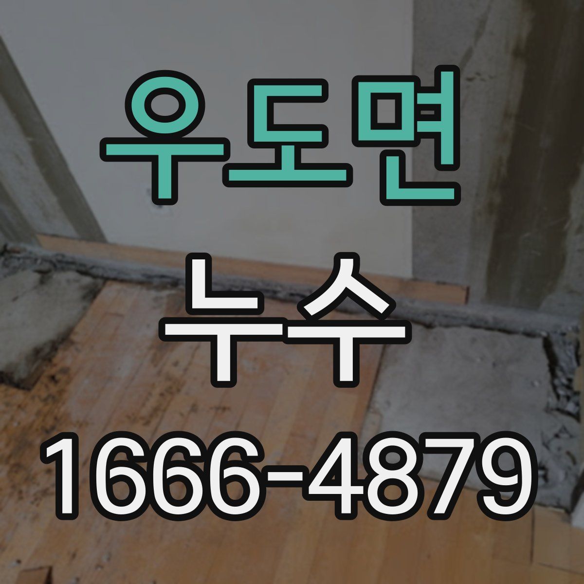 우도면 누수