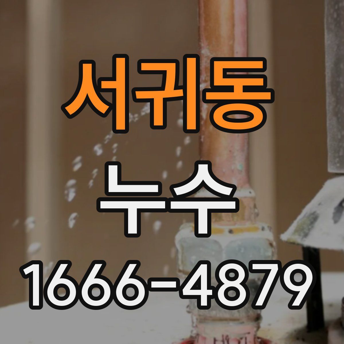 서귀동 누수