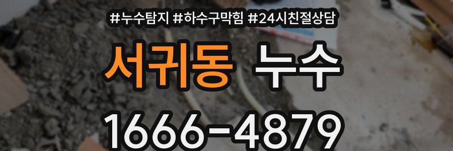 서귀동 누수