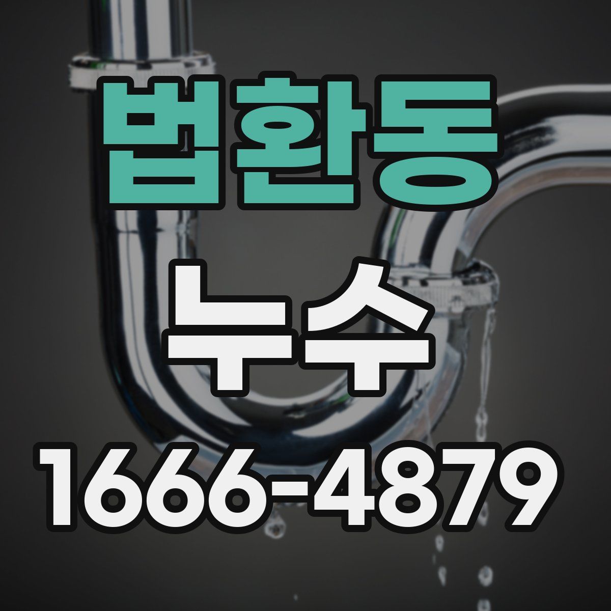 법환동 누수