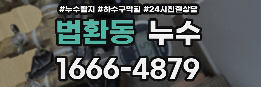 법환동 누수