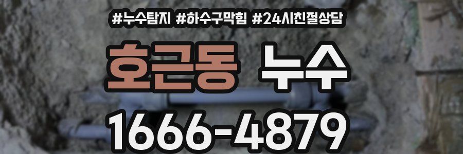 호근동 누수