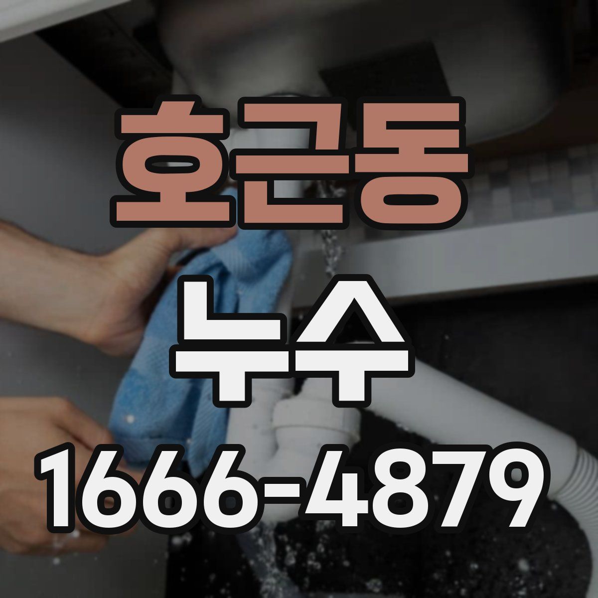 호근동 누수