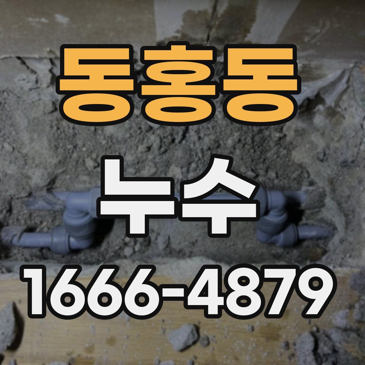 동홍동 누수