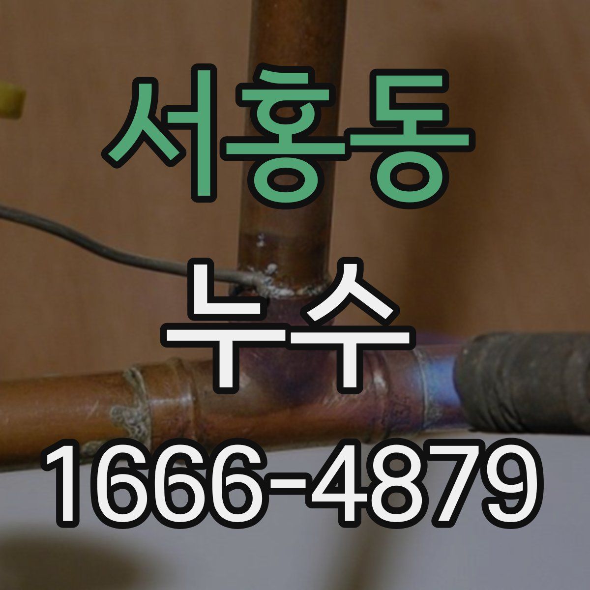 서홍동 누수
