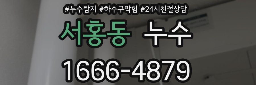 서홍동 누수