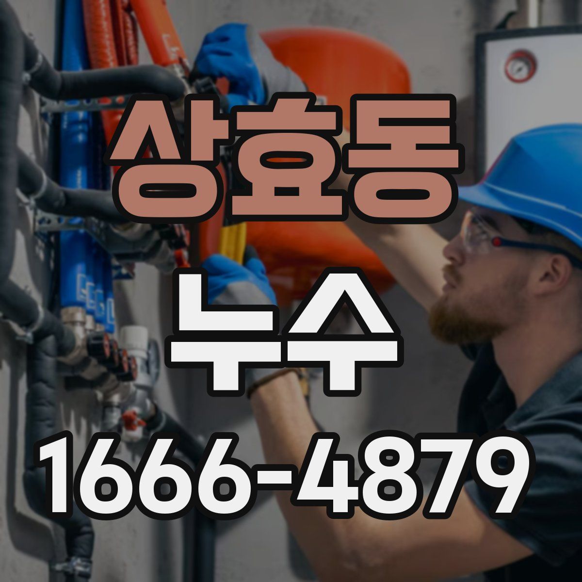 상효동 누수