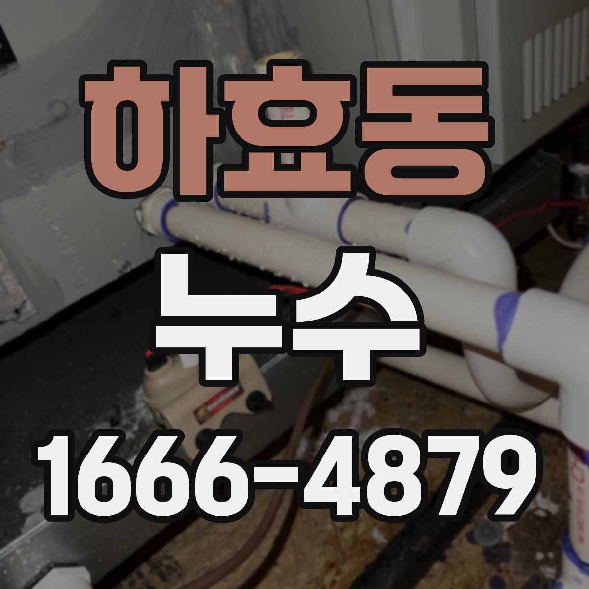 하효동 누수