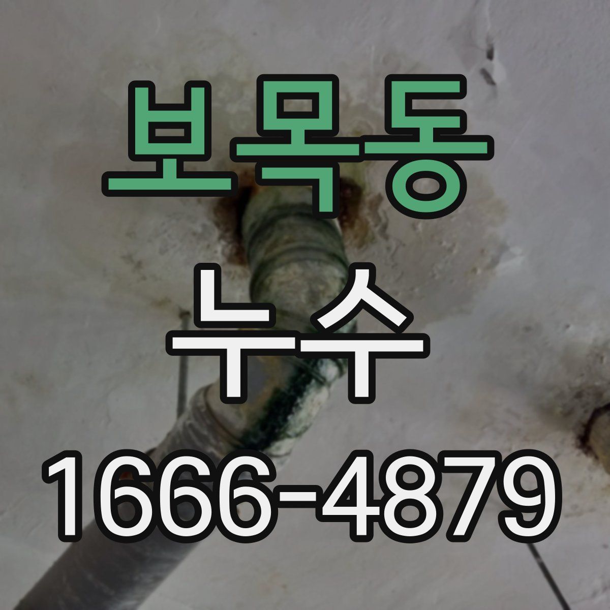 보목동 누수
