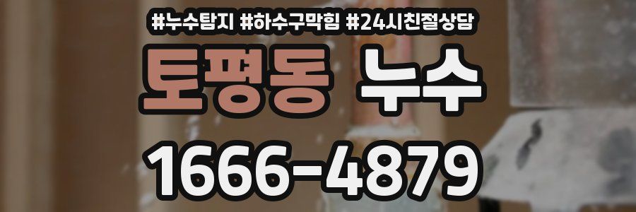 토평동 누수