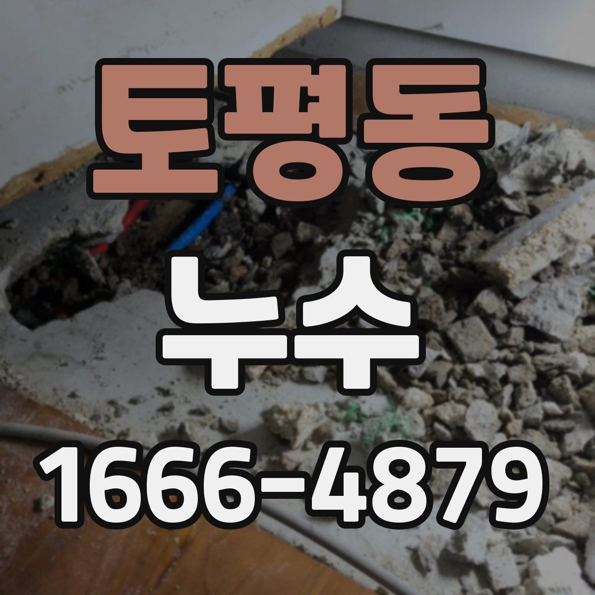 토평동 누수