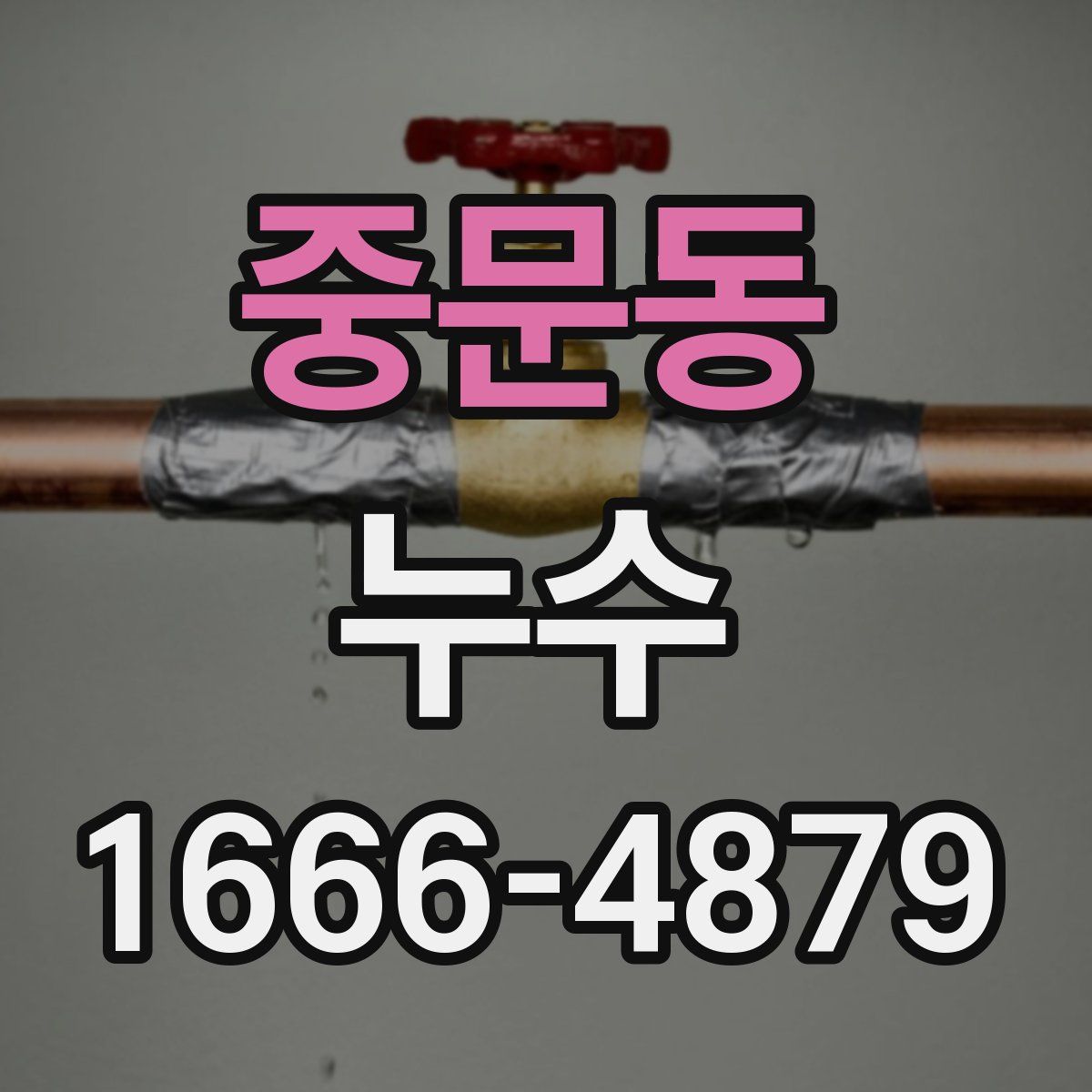 중문동 누수
