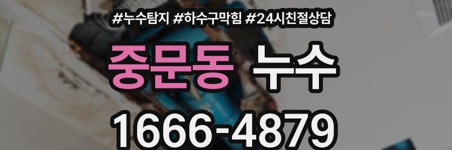 중문동 누수
