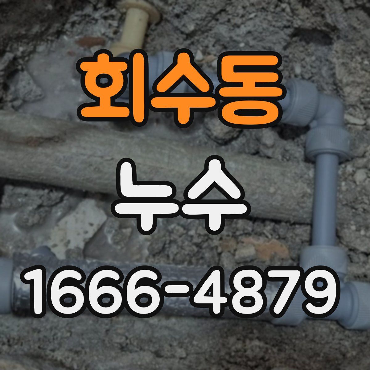 회수동 누수