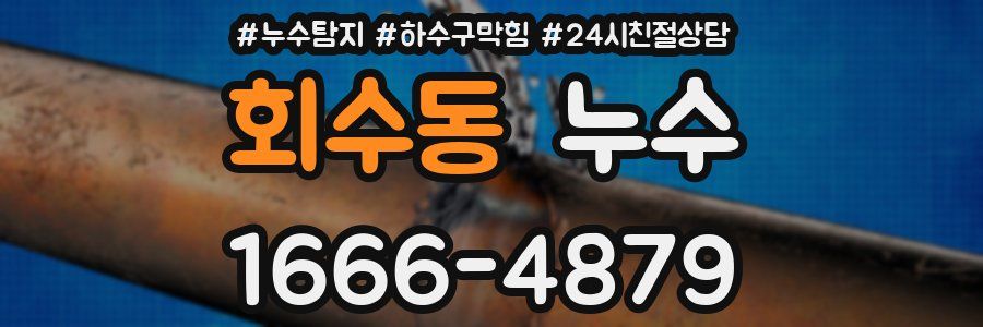 회수동 누수