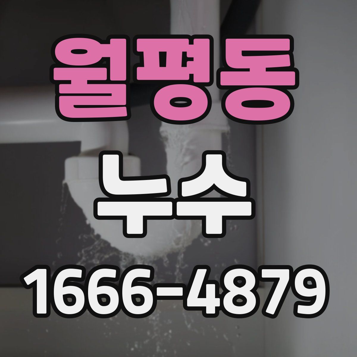 월평동 누수