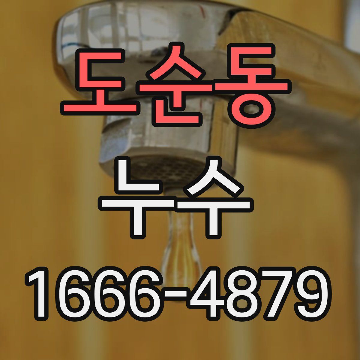 도순동 누수