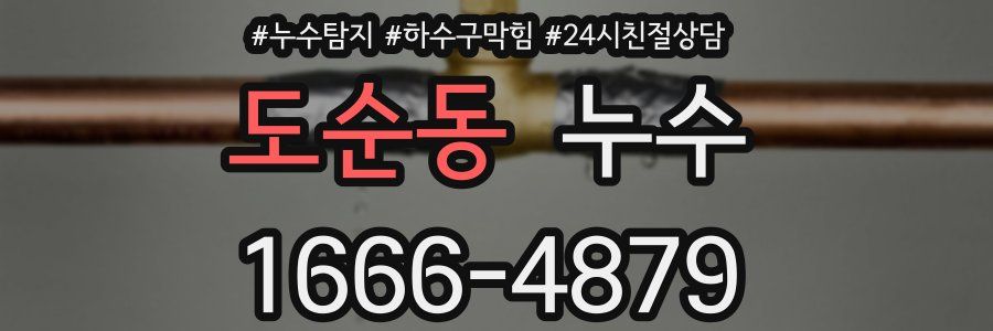 도순동 누수