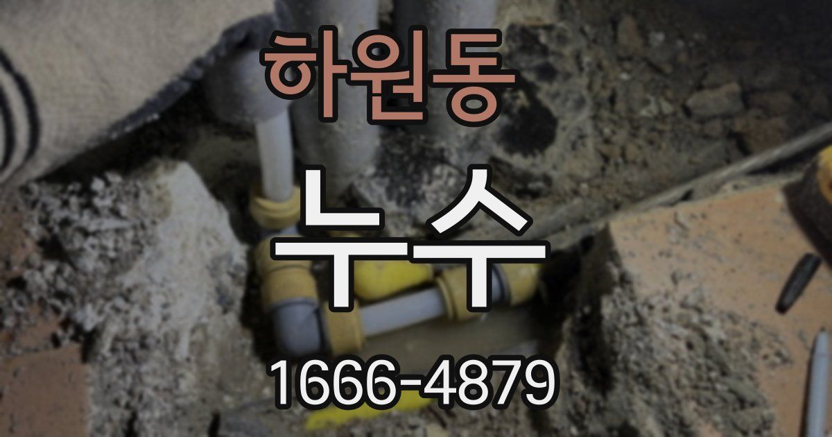 하원동 누수