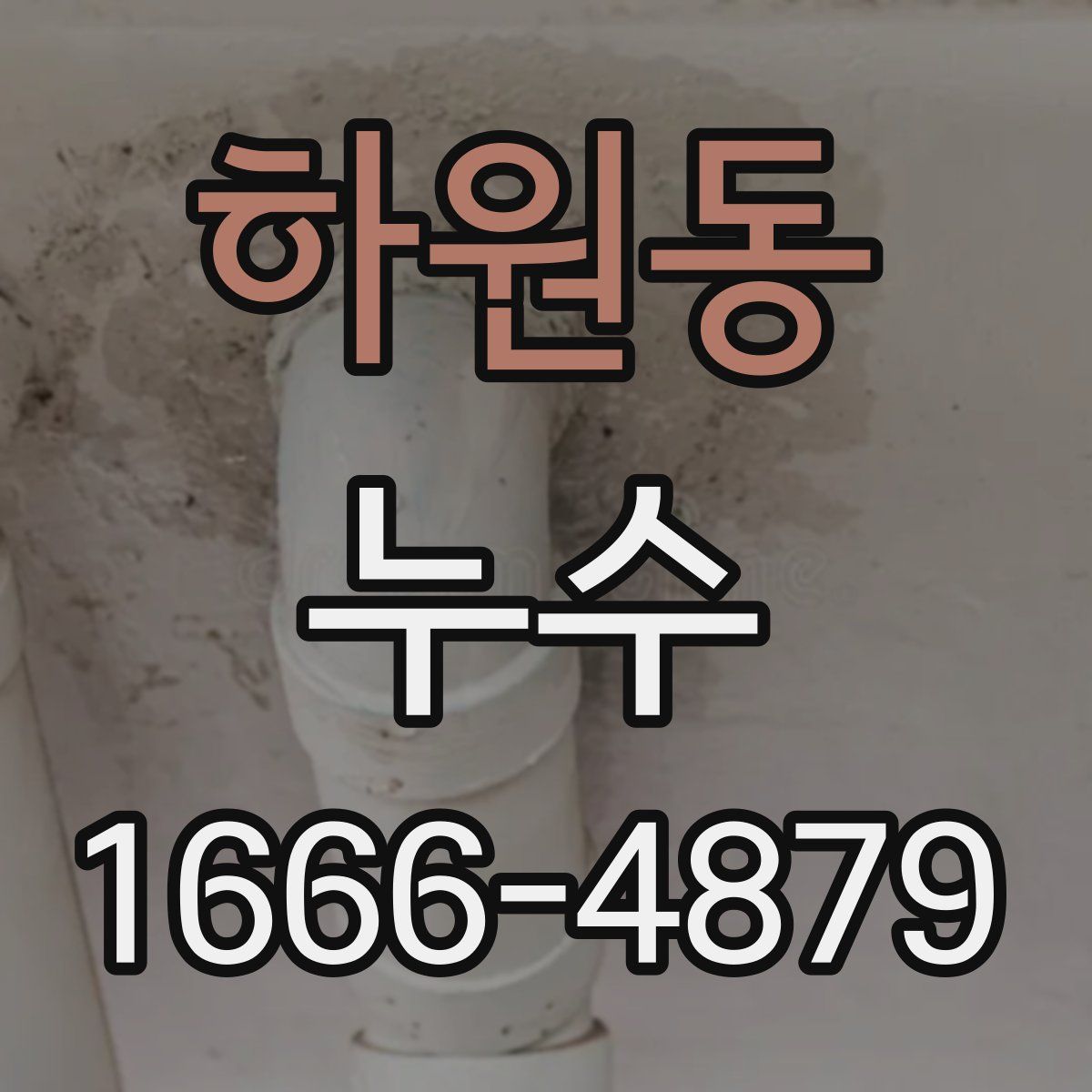 하원동 누수