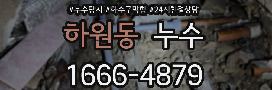 하원동 누수