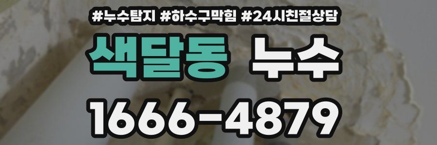 색달동 누수