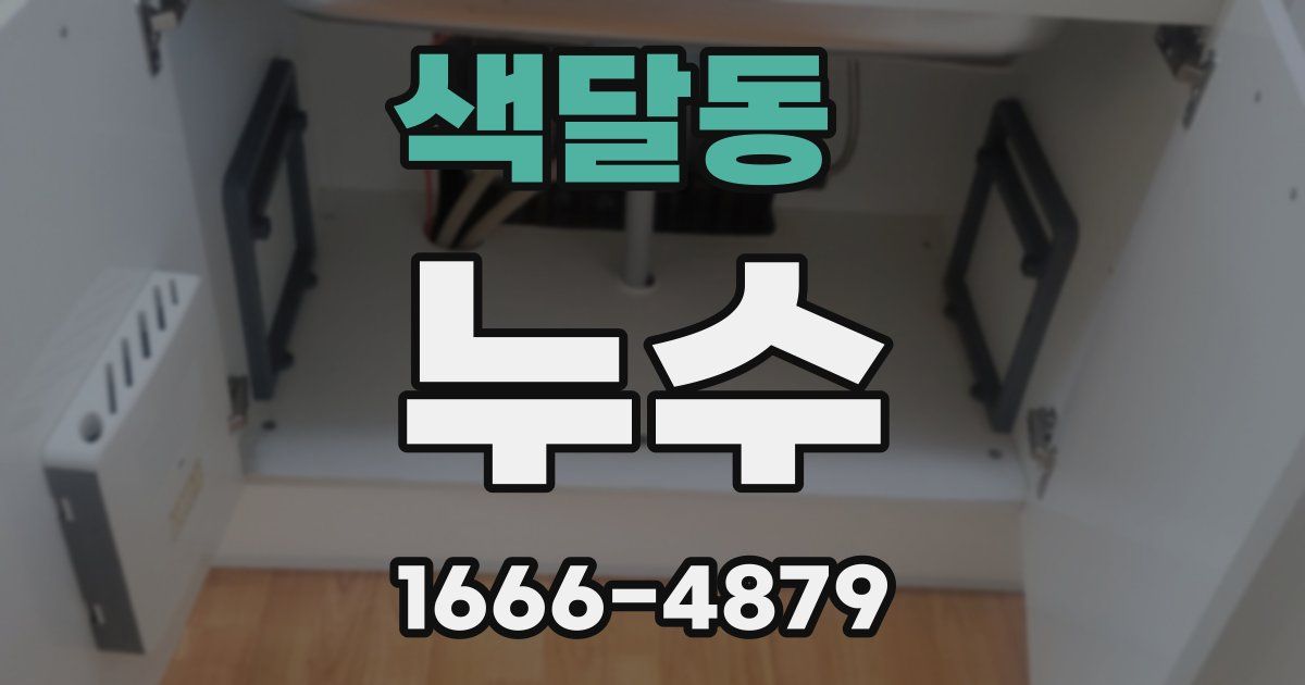 색달동 누수