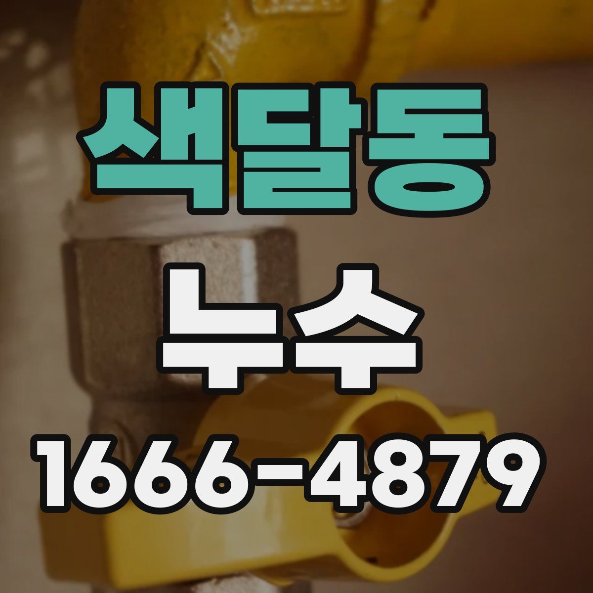 색달동 누수