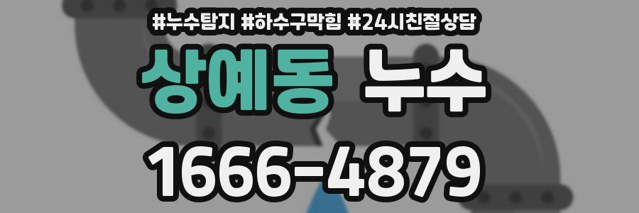 상예동 누수
