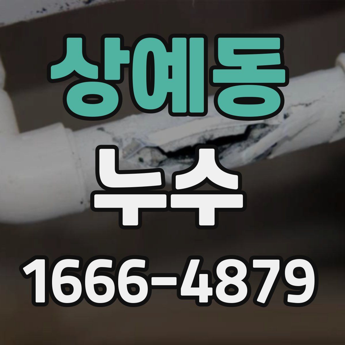 상예동 누수
