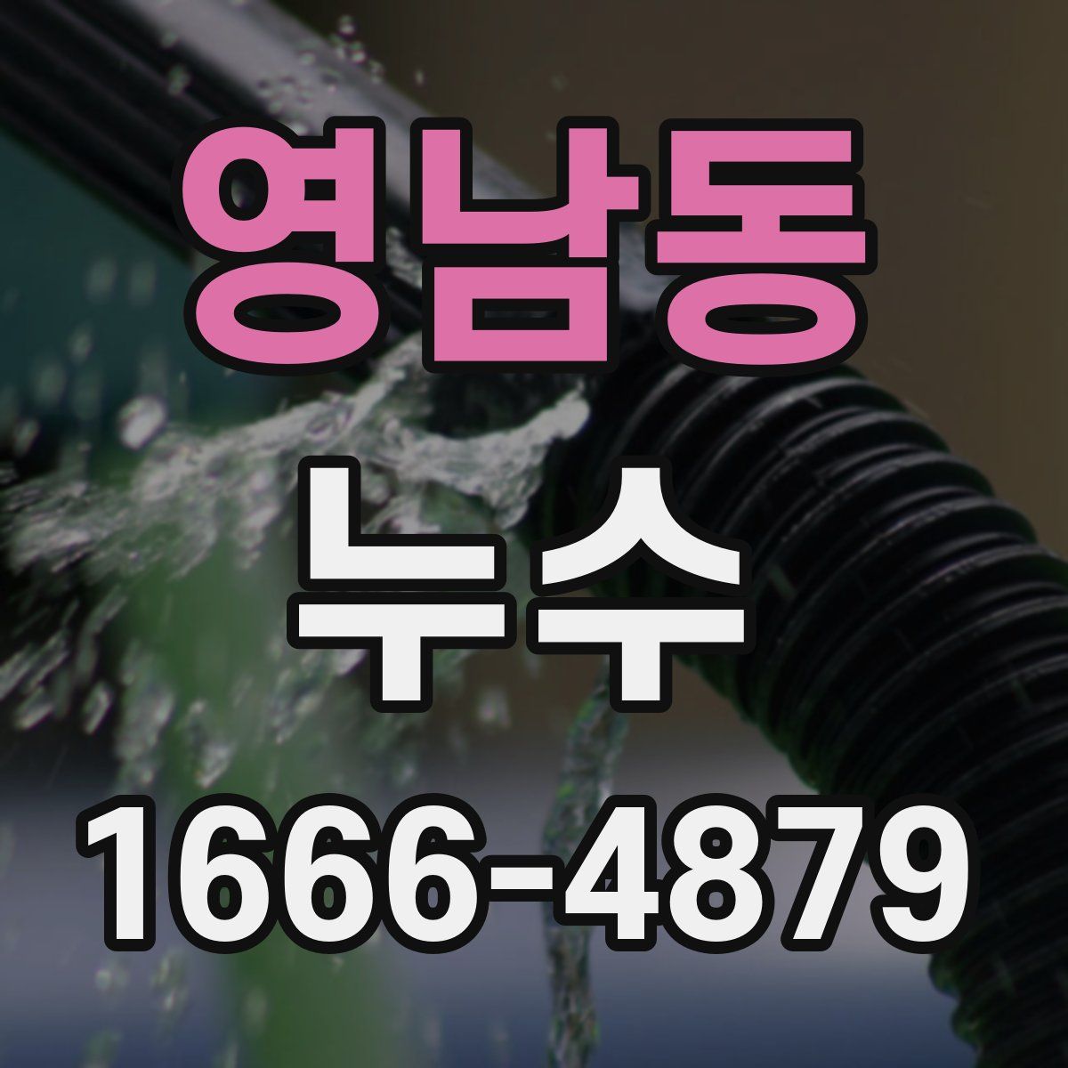 영남동 누수
