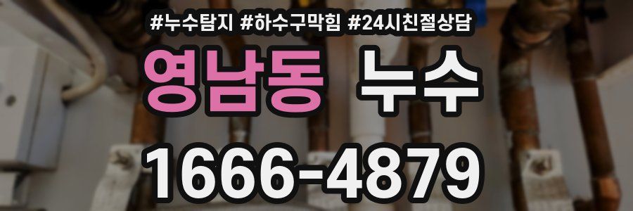 영남동 누수
