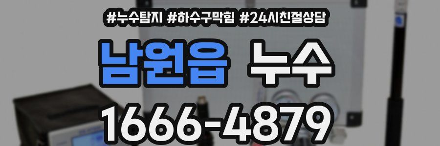 남원읍 누수