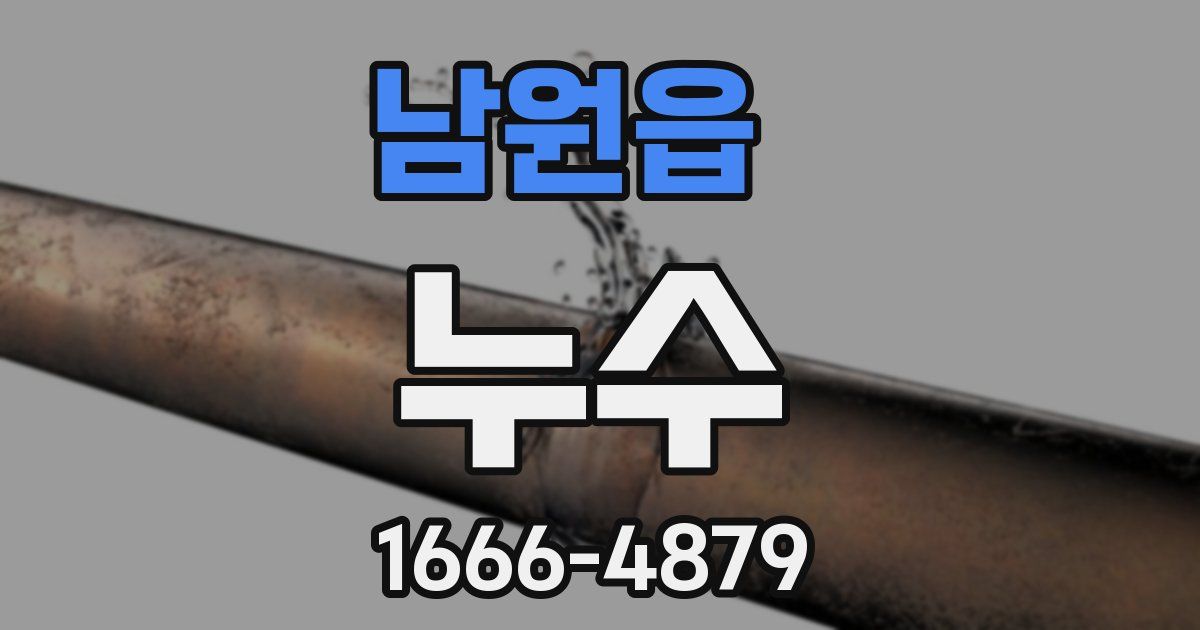 남원읍 누수