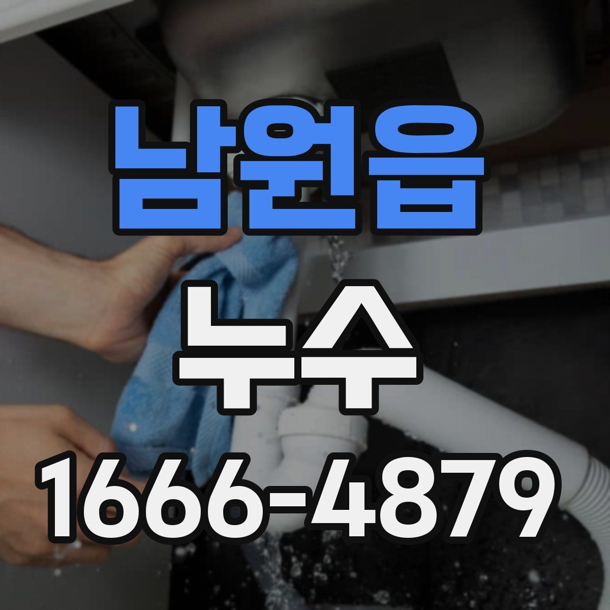 남원읍 누수