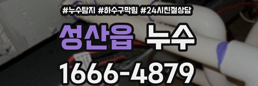 성산읍 누수