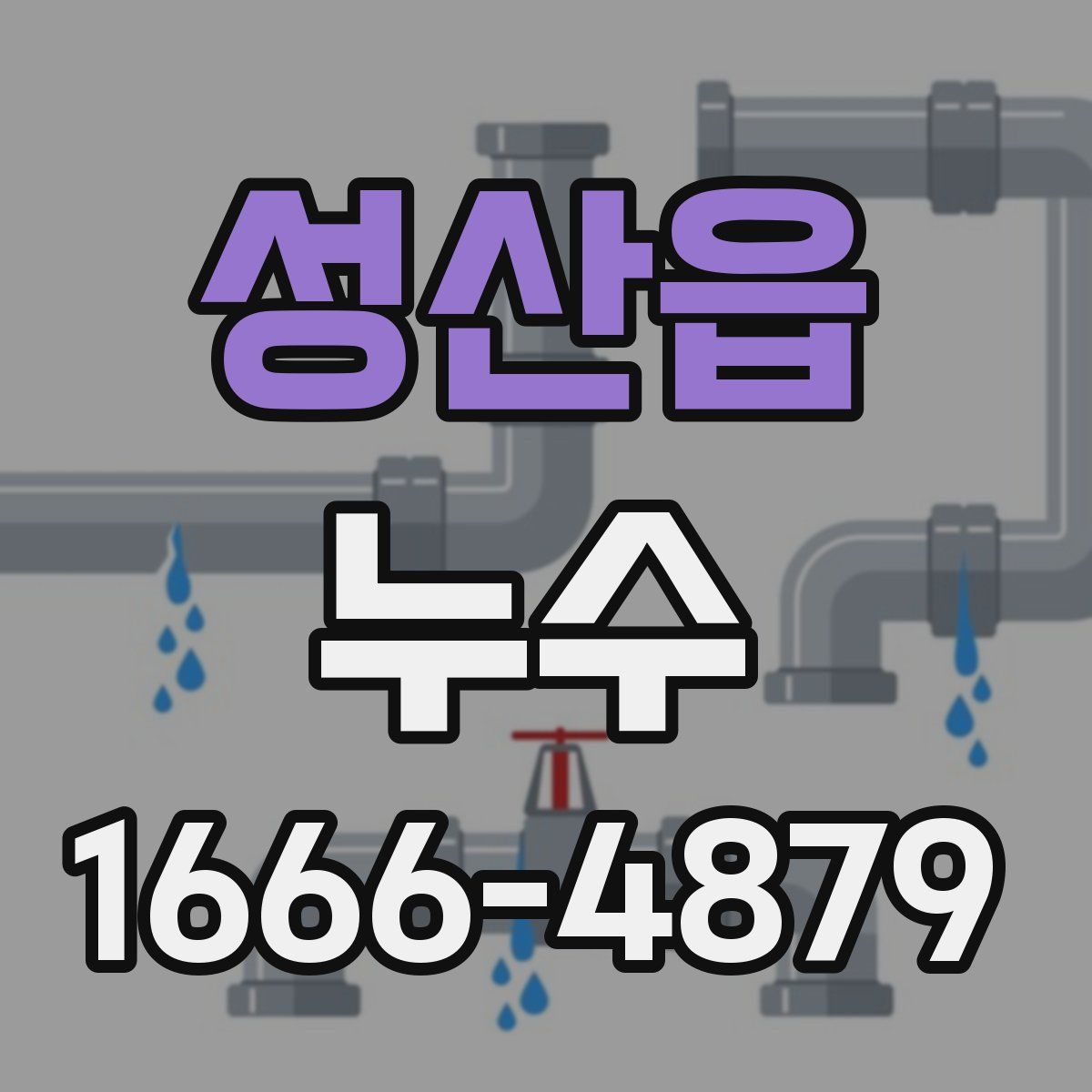 성산읍 누수