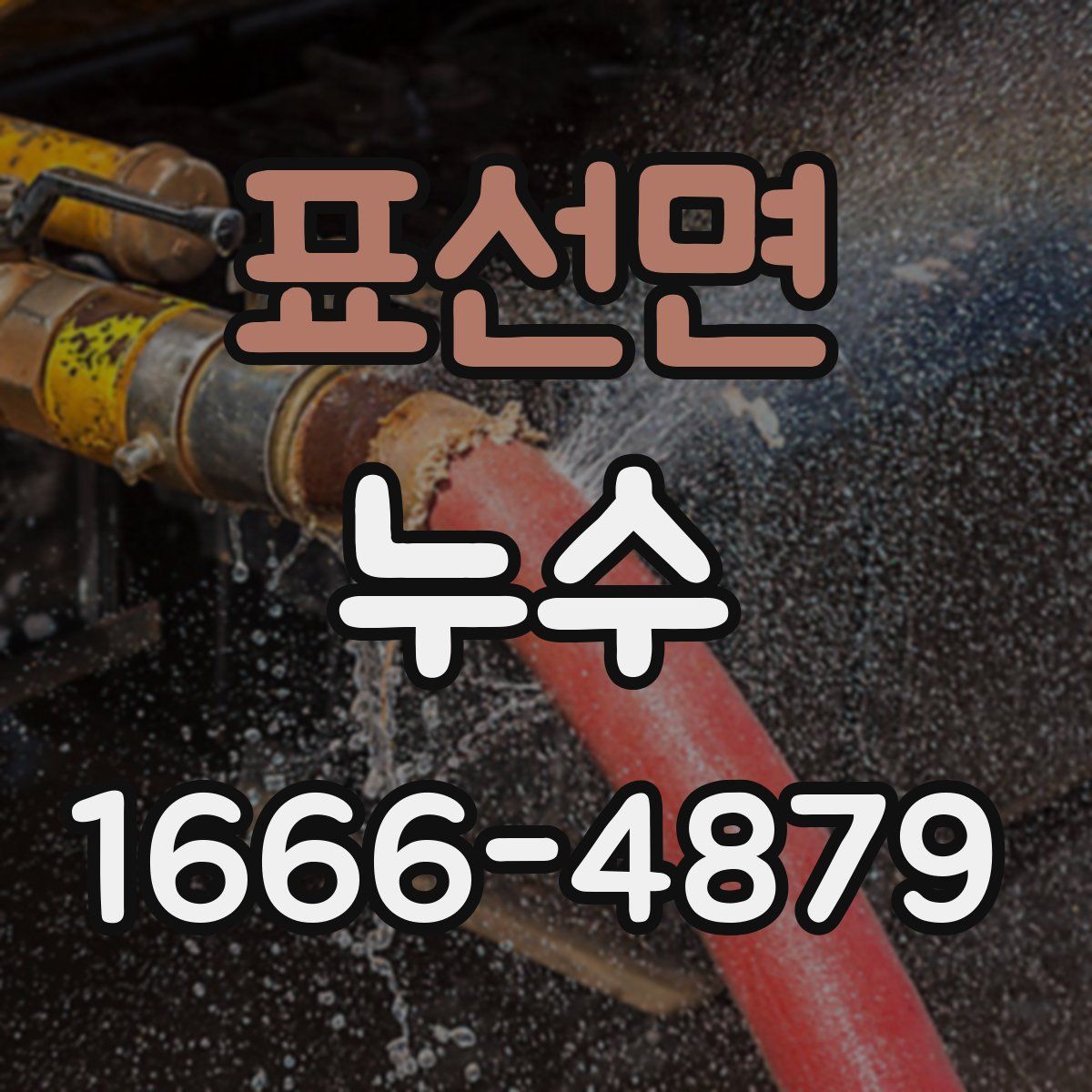 표선면 누수